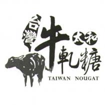 太和台灣牛軋糖及設計圖