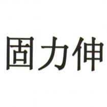 固力伸