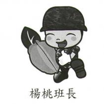 楊桃班長及圖