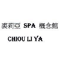 裘莉亞 SPA 概念館 CHIOU LI YA