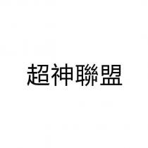 超神聯盟