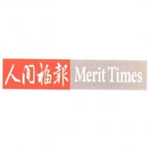 人間福報及 Merit Times