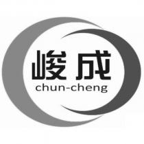 峻成 chun-cheng 及圖