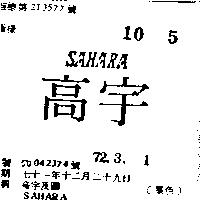 高宇及圖 SAHARA 