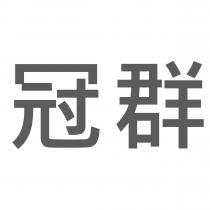冠群
