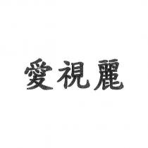 愛視麗