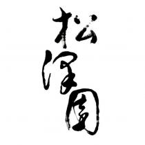 松澤園