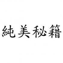 純美秘籍
