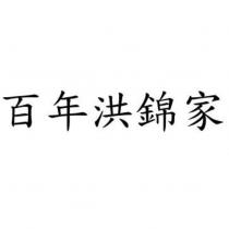百年洪錦家