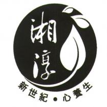 湘淳 新世紀 心養生及圖