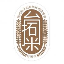 台拓米及圖南投縣水稻育苗技術協進會