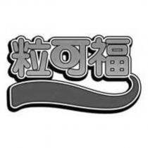 粒可福及圖