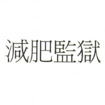 減肥監獄