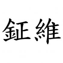 鉦維