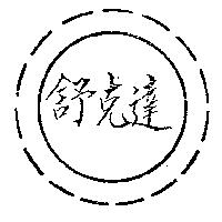 舒克達及圖