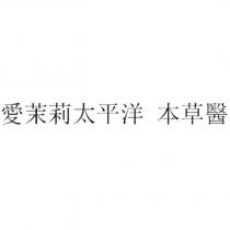 愛茉莉太平洋 本草醫