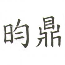 昀鼎