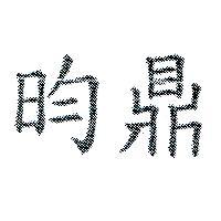 昀鼎