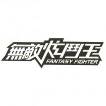 FANTASY FIGHTER 無敵炫鬥王