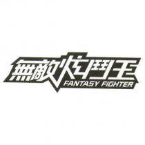 FANTASY FIGHTER 無敵炫鬥王