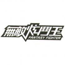 FANTASY FIGHTER 無敵炫鬥王