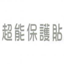 超能保護貼