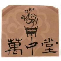 萬中堂及圖