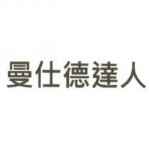 曼仕德達人