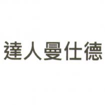 達人曼仕德