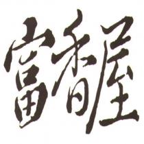 富香屋