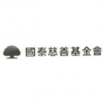 國泰慈善基金會及大樹圖