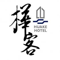 樺客及圖 HUAKE HOTEL
