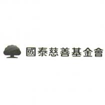 國泰慈善基金會及大樹圖