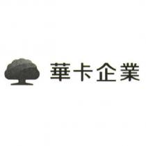 華卡企業及大樹圖