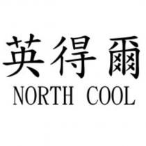 英得爾 NORTH COOL