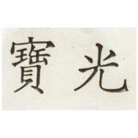 寶光