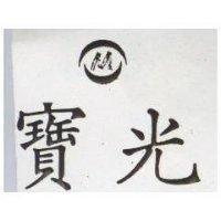 寶光及圖