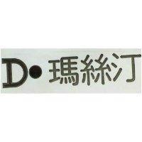 瑪絲汀及圖