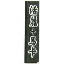 活麗+馬卡及圖