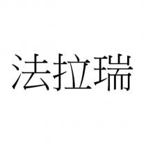 法拉瑞