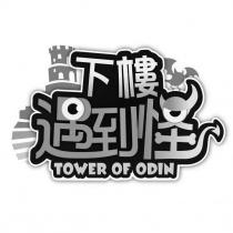 下樓遇到怪 TOWER OF ODIN 設計圖
