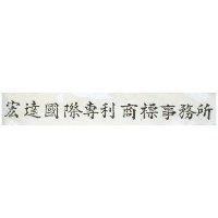 宏達國際專利商標事務所