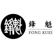 鋒魁 FONG KUEI 及圖