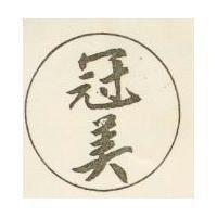 冠美