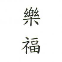 樂福