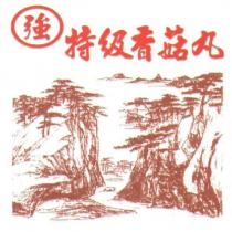 強特級香菇丸及圖