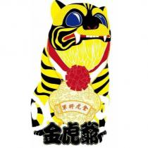 金虎爺金虎將軍及圖