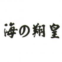 海の翔皇