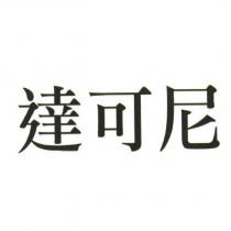 達可尼