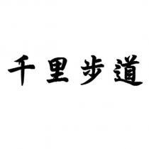 千里步道